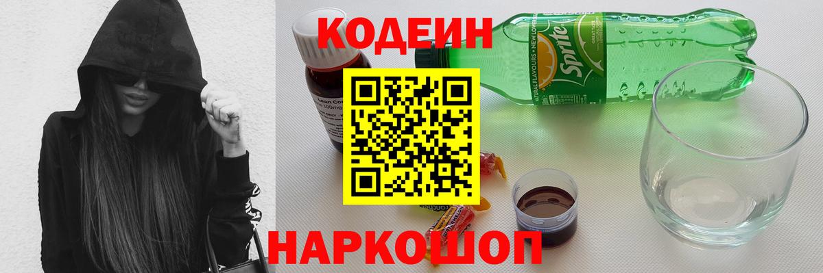 Кодеин напиток Lean (лин) Протвино